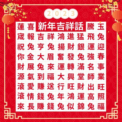 數字三吉祥話|新年賀詞、過年吉祥話、新年快樂祝賀詞大全 